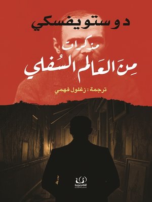 cover image of مذكرات من العالم السفلي